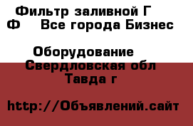 Фильтр заливной Г42-12Ф. - Все города Бизнес » Оборудование   . Свердловская обл.,Тавда г.